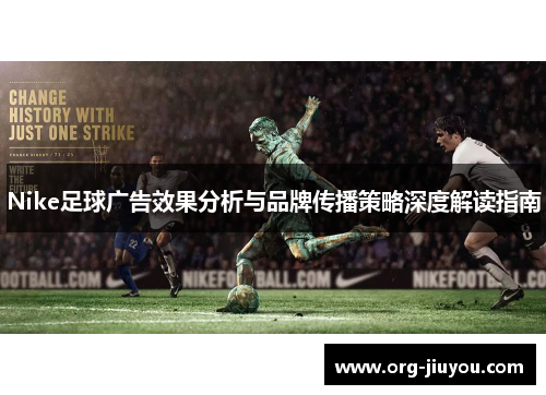 Nike足球广告效果分析与品牌传播策略深度解读指南