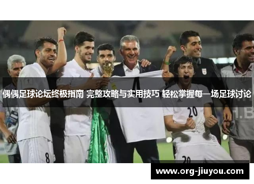 偶偶足球论坛终极指南 完整攻略与实用技巧 轻松掌握每一场足球讨论