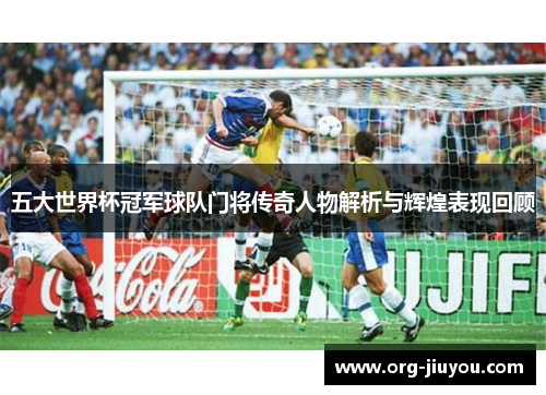 五大世界杯冠军球队门将传奇人物解析与辉煌表现回顾