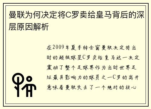 曼联为何决定将C罗卖给皇马背后的深层原因解析