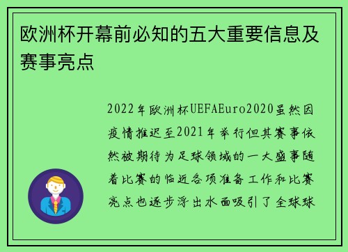 欧洲杯开幕前必知的五大重要信息及赛事亮点