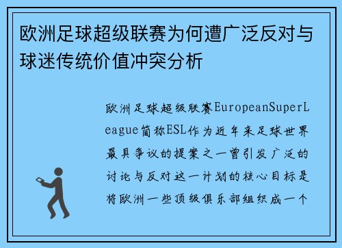 欧洲足球超级联赛为何遭广泛反对与球迷传统价值冲突分析