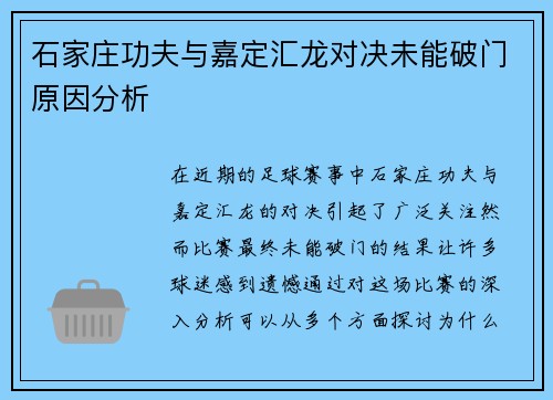 石家庄功夫与嘉定汇龙对决未能破门原因分析