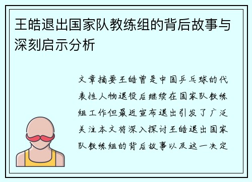 王皓退出国家队教练组的背后故事与深刻启示分析