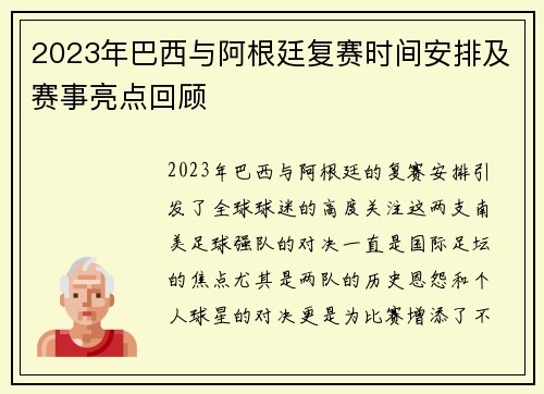 2023年巴西与阿根廷复赛时间安排及赛事亮点回顾