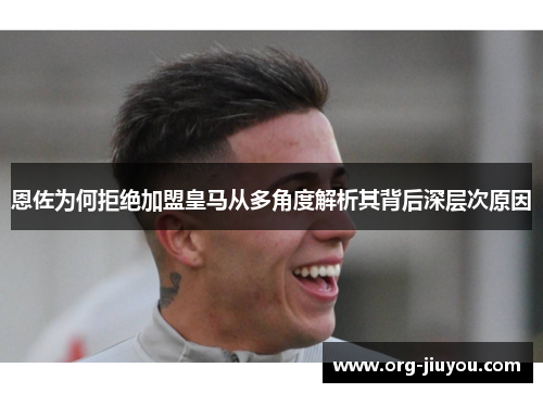 恩佐为何拒绝加盟皇马从多角度解析其背后深层次原因
