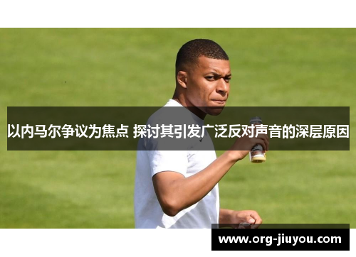 以内马尔争议为焦点 探讨其引发广泛反对声音的深层原因