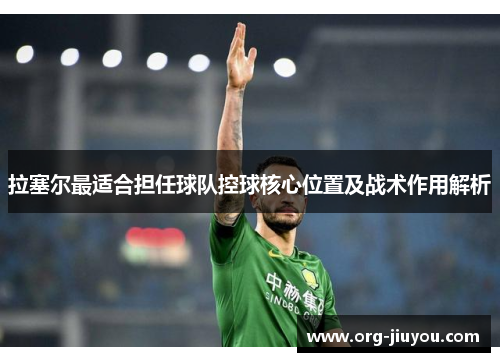 拉塞尔最适合担任球队控球核心位置及战术作用解析