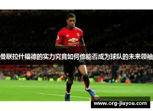 曼联拉什福德的实力究竟如何他能否成为球队的未来领袖