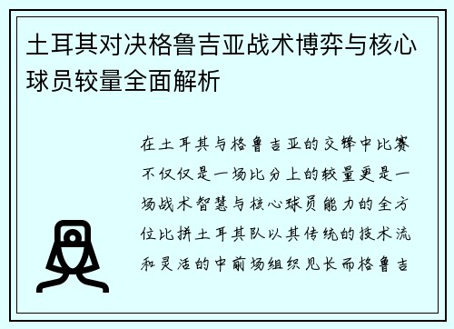 土耳其对决格鲁吉亚战术博弈与核心球员较量全面解析