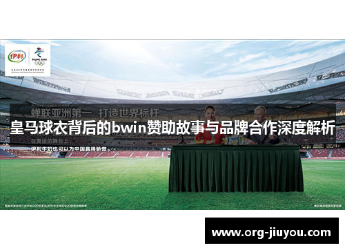 皇马球衣背后的bwin赞助故事与品牌合作深度解析