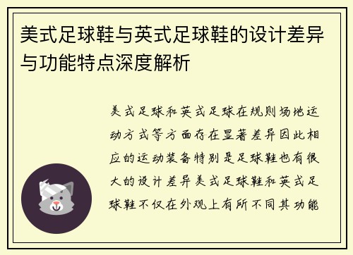 美式足球鞋与英式足球鞋的设计差异与功能特点深度解析