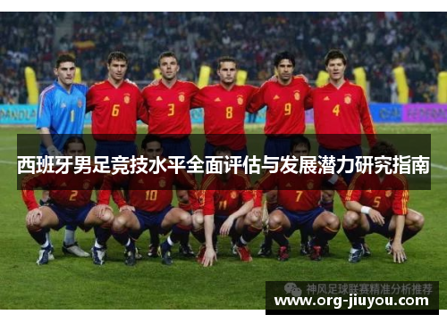 西班牙男足竞技水平全面评估与发展潜力研究指南
