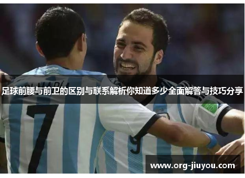 足球前腰与前卫的区别与联系解析你知道多少全面解答与技巧分享