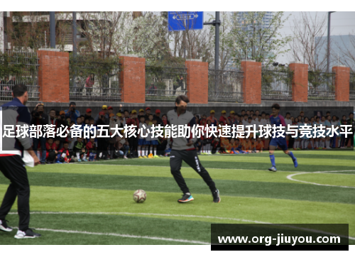 足球部落必备的五大核心技能助你快速提升球技与竞技水平