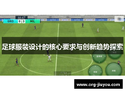 足球服装设计的核心要求与创新趋势探索