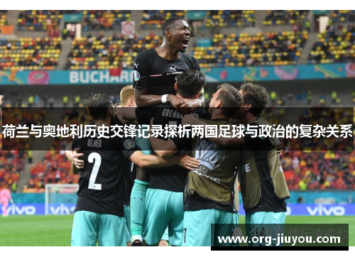 荷兰与奥地利历史交锋记录探析两国足球与政治的复杂关系