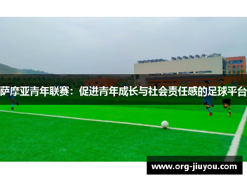 萨摩亚青年联赛：促进青年成长与社会责任感的足球平台