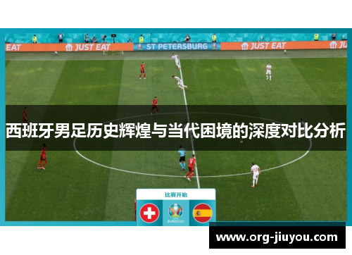 西班牙男足历史辉煌与当代困境的深度对比分析