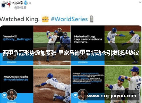 西甲争冠形势愈加紧张 皇家马德里最新动态引发球迷热议